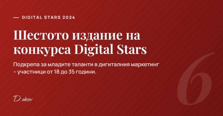 Шестото издание на конкурса "Digital Stars": нашата подкрепа за младите таланти в дигиталния маркетинг