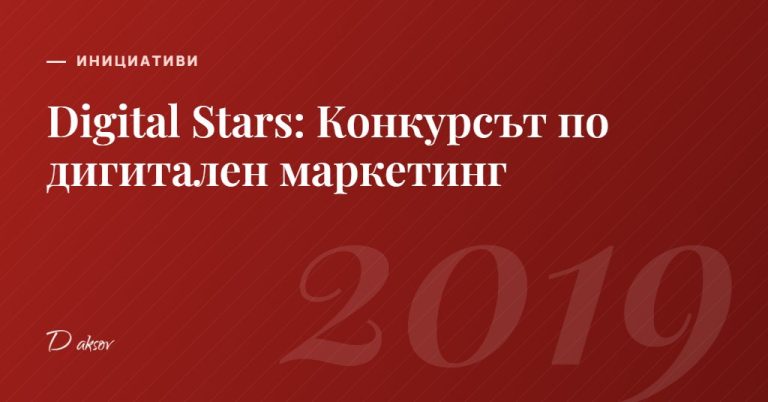 Digital Stars: Конкурсът по дигитален маркетинг