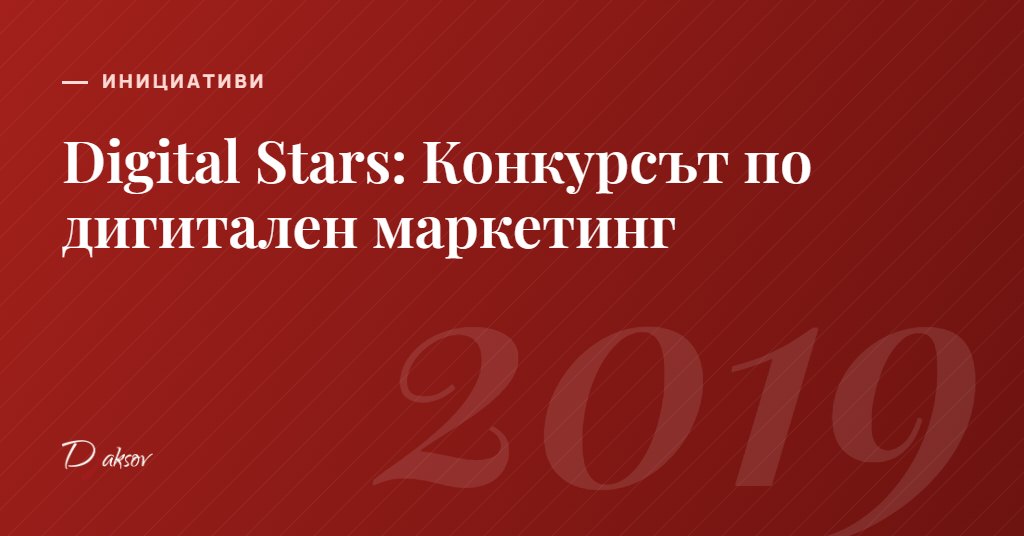 Digital Stars: Конкурсът по дигитален маркетинг