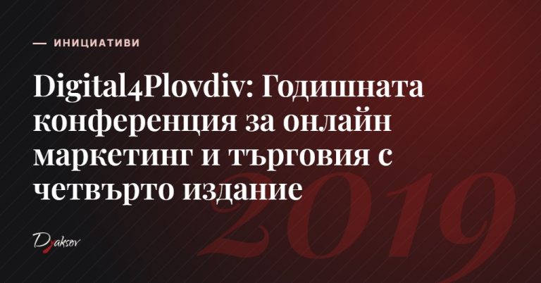 Digital4Plovdiv: Годишната конференция за онлайн маркетинг и търговия с четвърто издание