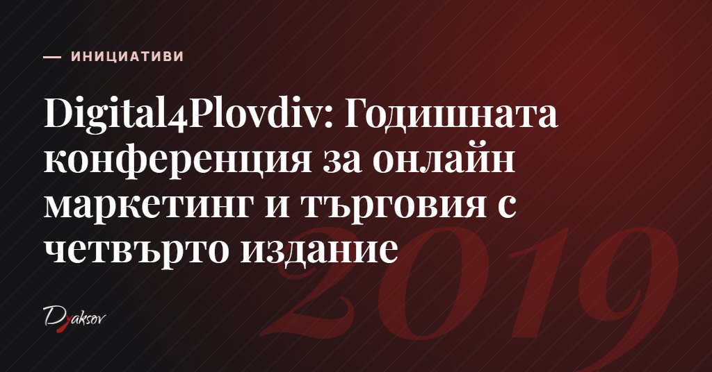 Digital4Plovdiv: Годишната конференция за онлайн маркетинг и търговия с четвърто издание