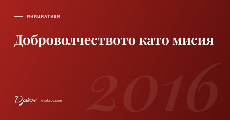 Доброволчеството като мисия