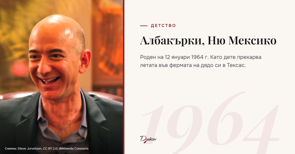 Джеф Безос, детство
