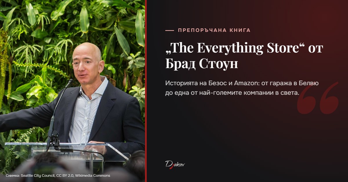 Книгата The Everything Store за Джеф Безос