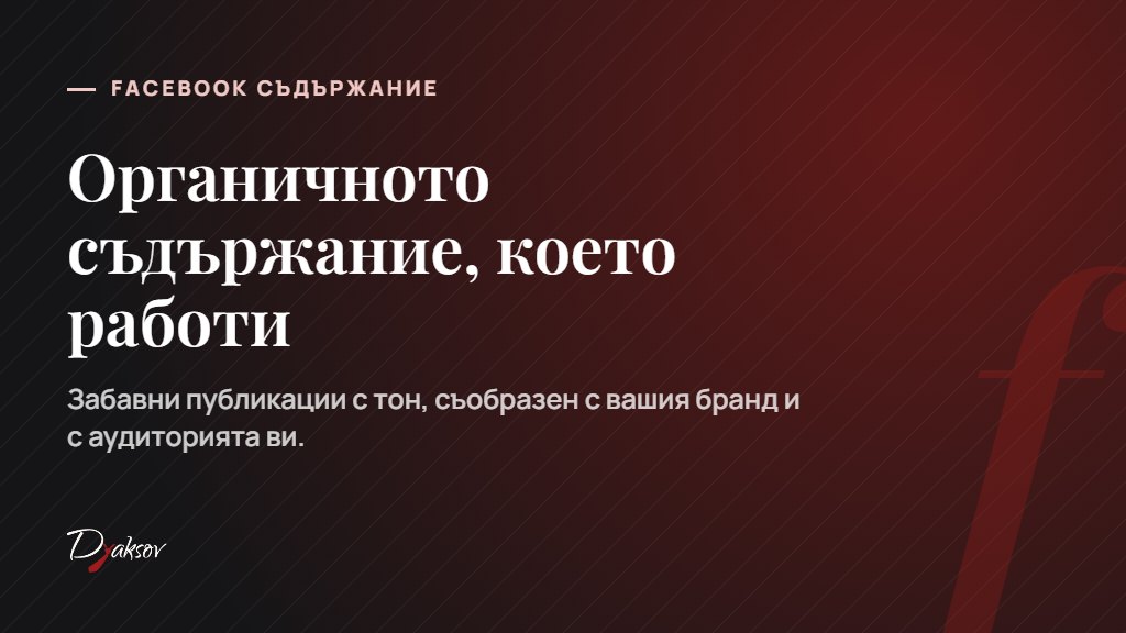 Съдържание във Facebook за онлайн магазин