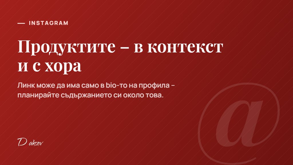 Instagram за онлайн магазин