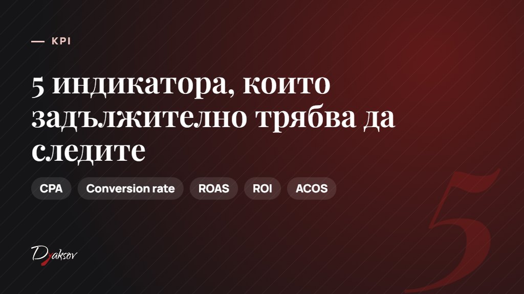 5 основни KPI за онлайн магазин
