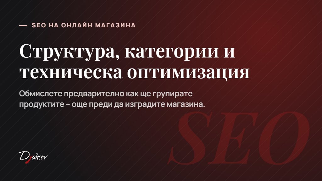 SEO оптимизация на онлайн магазин