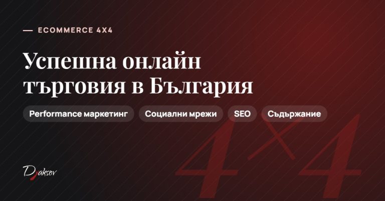 E-commerce 4x4: Успешна онлайн търговия в България