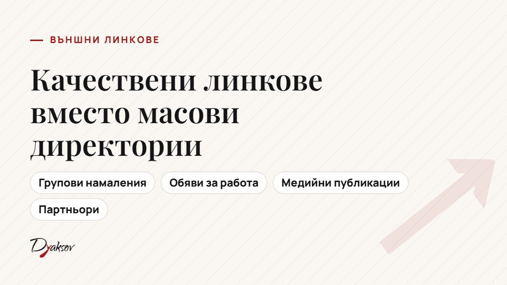 Изграждане на външни линкове за онлайн магазин