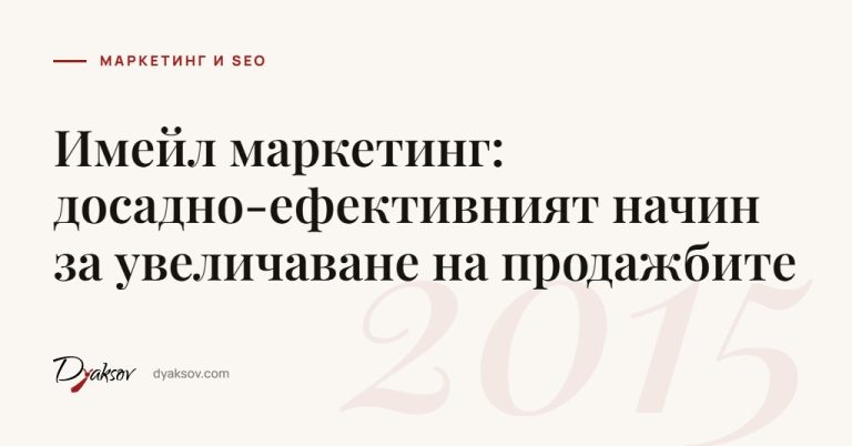 Имейл маркетинг: досадно-ефективният начин за увеличаване на продажбите