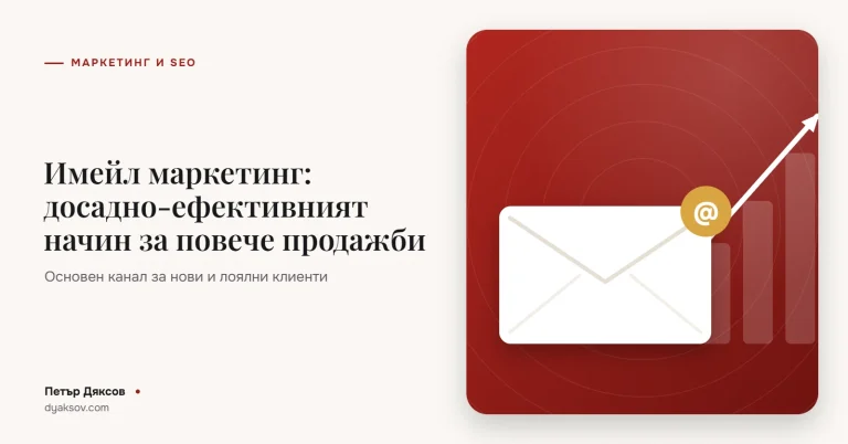 Имейл маркетинг: досадно-ефективният начин за увеличаване на продажбите