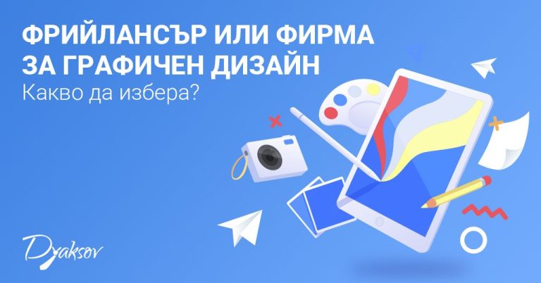 Фрийлансър или фирма за графичен дизайн. Какво да избера?