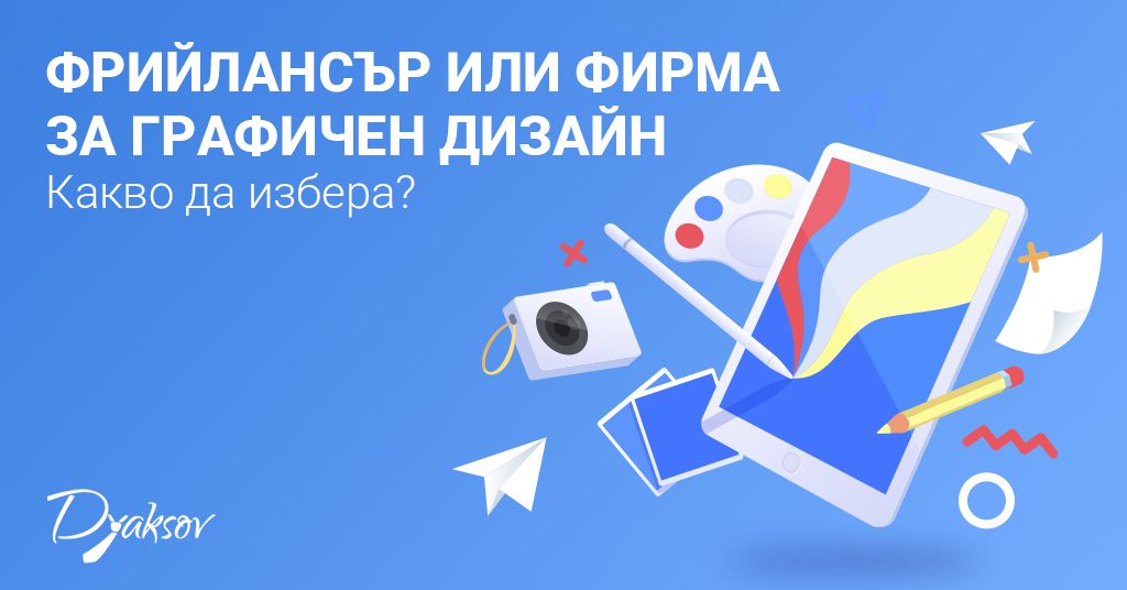 Фрийлансър или фирма за графичен дизайн. Какво да избера?