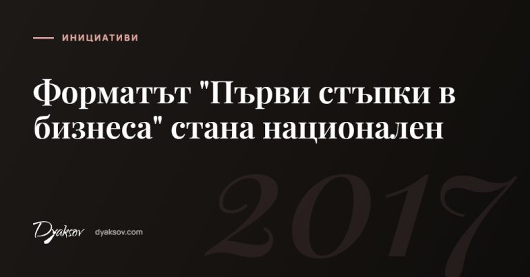 Форматът "Първи стъпки в бизнеса" стана национален