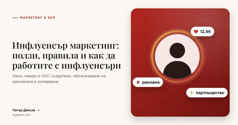 Инфлуенсър маркетинг: ползи, правила и как да работите с инфлуенсъри