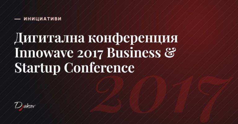 Дигитална конференция Innowave 2017 Business & Startup Conference