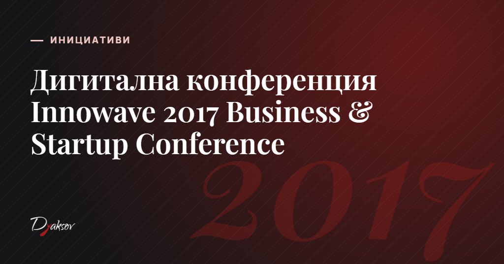 Дигитална конференция Innowave 2017 Business & Startup Conference