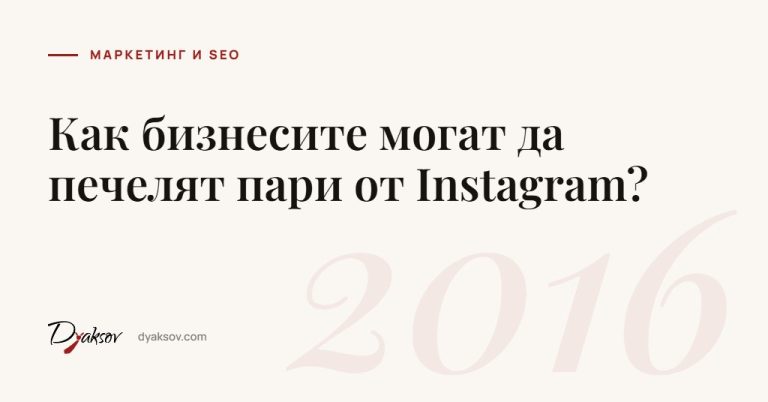 Как бизнесите могат да печелят пари от Instagram?
