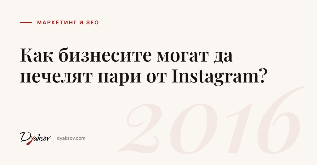 Как бизнесите могат да печелят пари от Instagram?