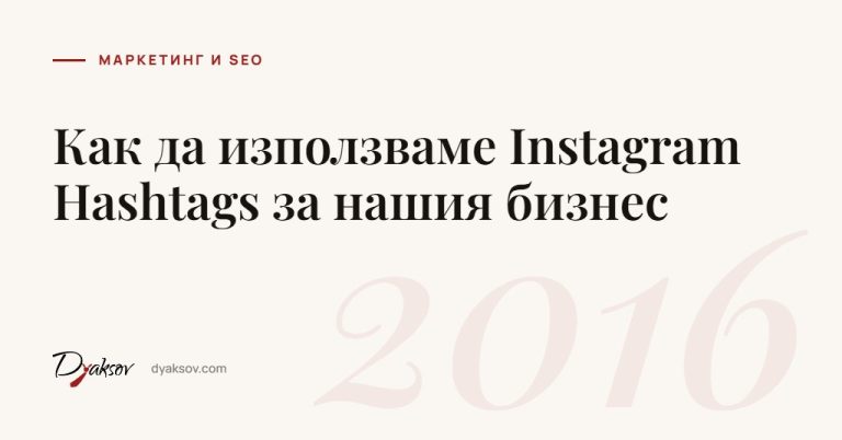 Как да използваме Instagram Hashtags за нашия бизнес