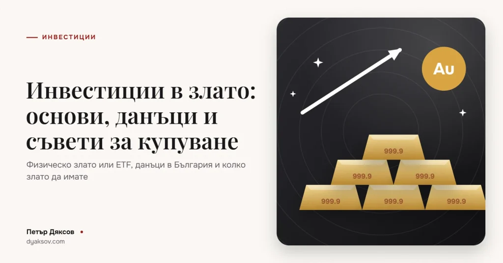 Инвестиции в злато: основи, данъци и съвети за купуване