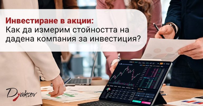 Инвестиране в акции: Как да измерим стойността на дадена компания за инвестиция?