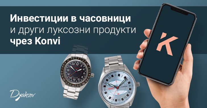 Инвестиции в часовници и други луксозни продукти чрез Konvi
