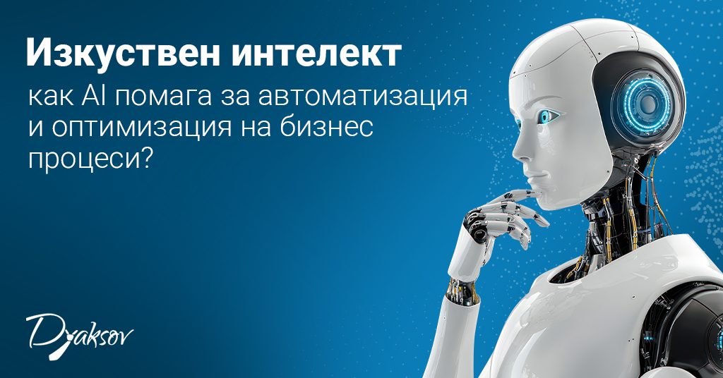 Изкуствен интелект - как AI помага за автоматизация и оптимизация на бизнес процеси?
