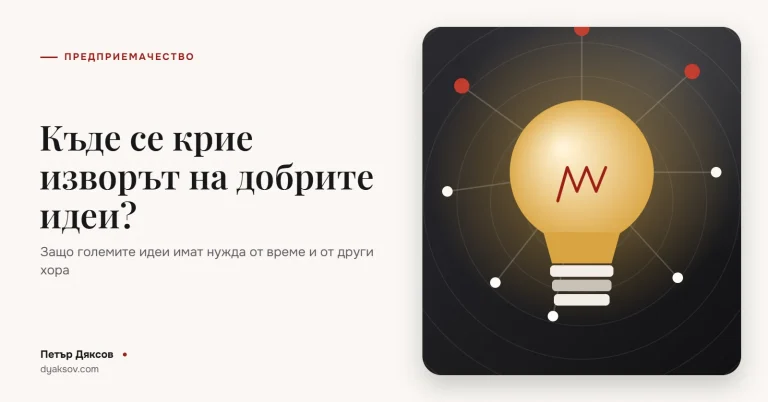 Къде се крие изворът на добрите идеи? (видео)