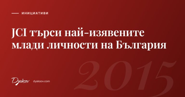 JCI търси най-⁠изявените млади личности на България