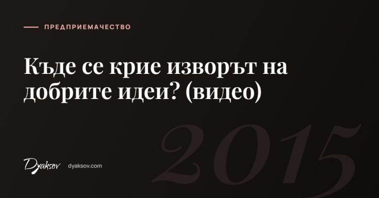 Къде се крие изворът на добрите идеи? (видео)