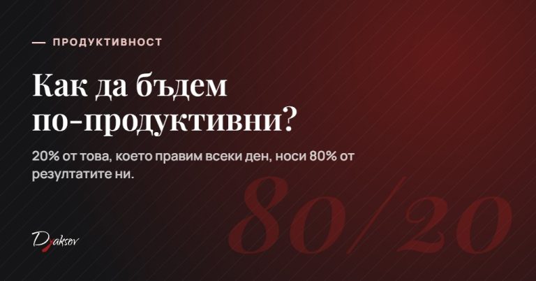 Как да бъдем по-⁠продуктивни?