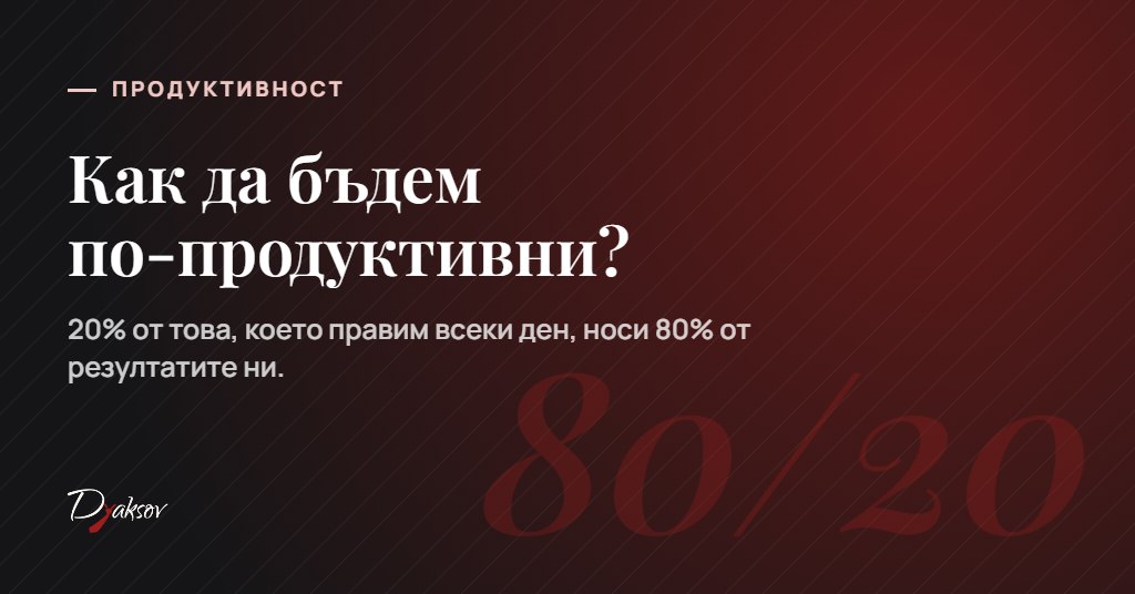 Как да бъдем по-продуктивни