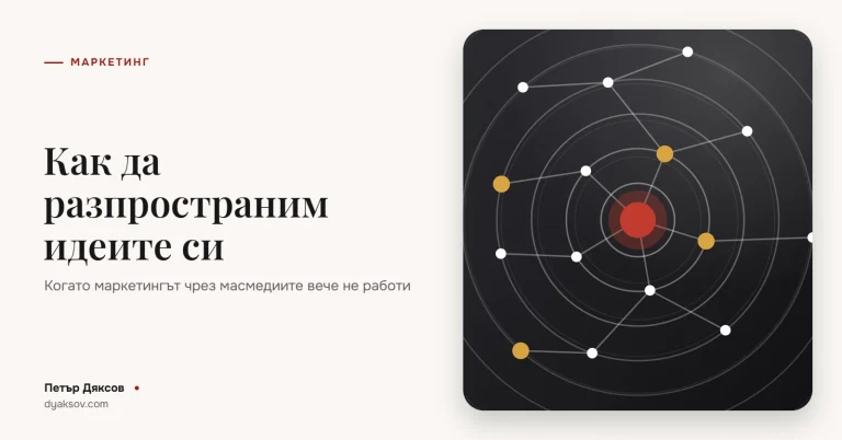 Как да разпространим идеите си: когато моделът на маркетинг чрез масмедиите не работи (видео)
