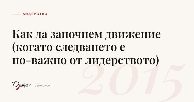 Как да започнем движение (когато следването е по-важно от лидерството)
