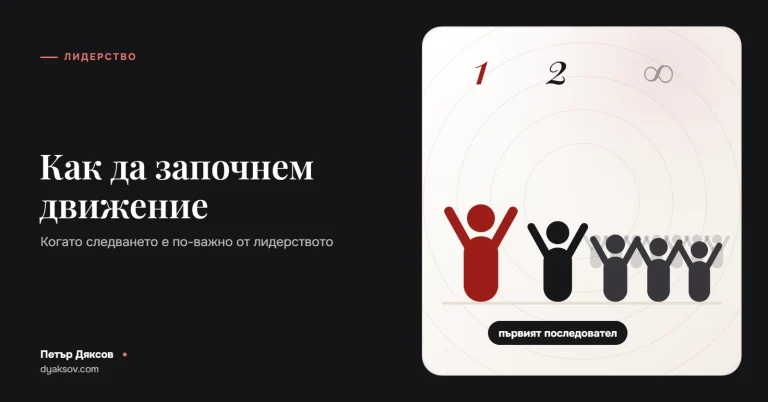 Как да започнем движение (когато следването е по-⁠важно от лидерството)