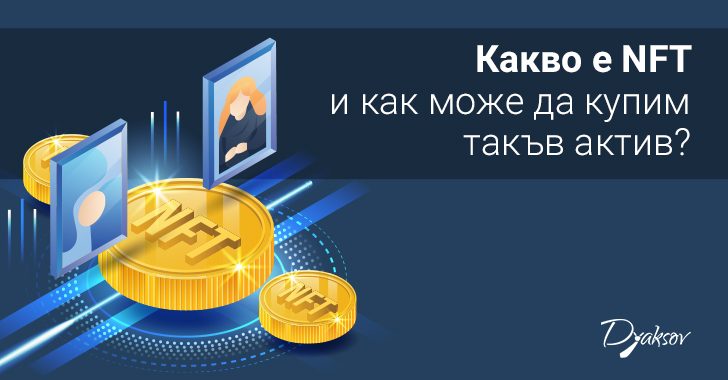 Какво е NFT и как може да купим такъв актив?