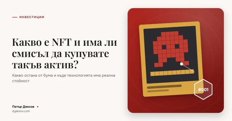 Какво е NFT и има ли още смисъл да купувате такъв актив?