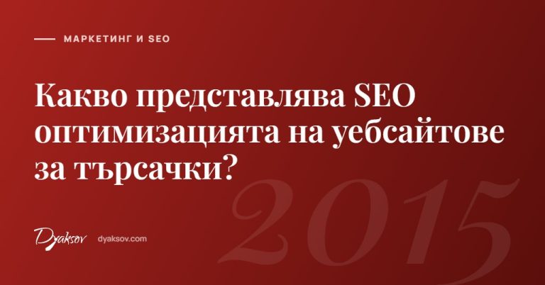 Какво представлява SEO оптимизацията на уебсайтове за търсачки?