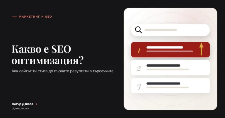 Какво е SEO оптимизация и как да се класирате в Google и в AI търсачките