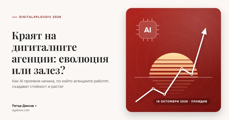 Краят на дигиталните агенции: еволюция или залез?