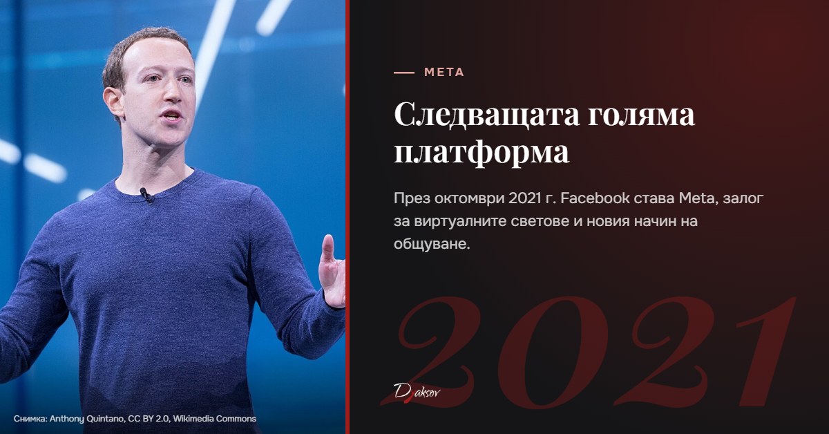 Марк Зъкърбърг и Meta