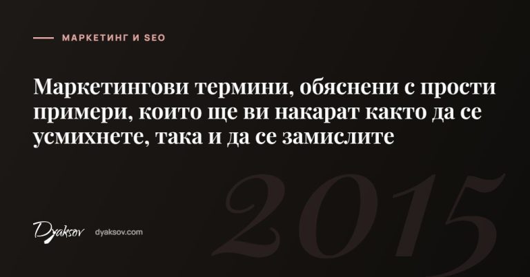 Маркетингови термини, обяснени с прости примери, които ще ви накарат както да се усмихнете, така и да се замислите