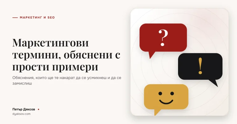 Маркетингови термини, обяснени с прости примери, които ще ви накарат както да се усмихнете, така и да се замислите