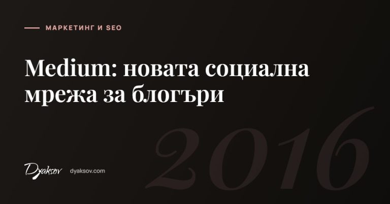 Medium: новата социална мрежа за блогъри