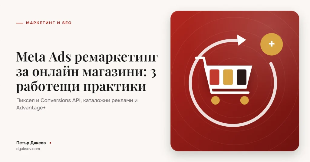 Meta Ads ремаркетинг за онлайн магазини: 3 работещи практики
