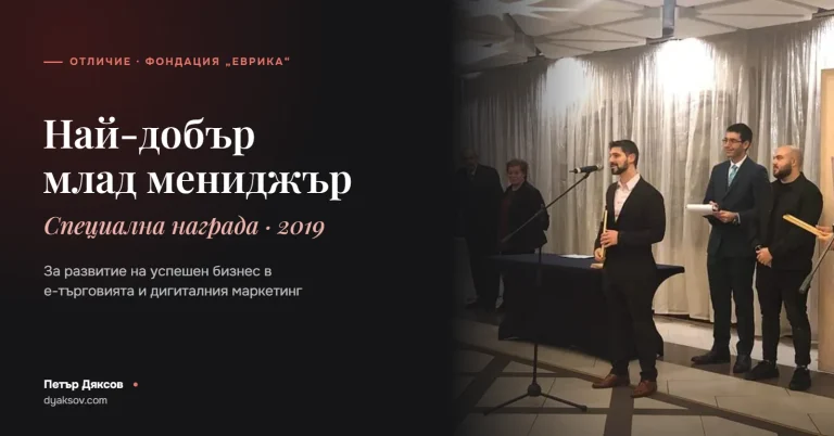 Специална награда на конкурса „Най-⁠добър млад мениджър“ за 2019