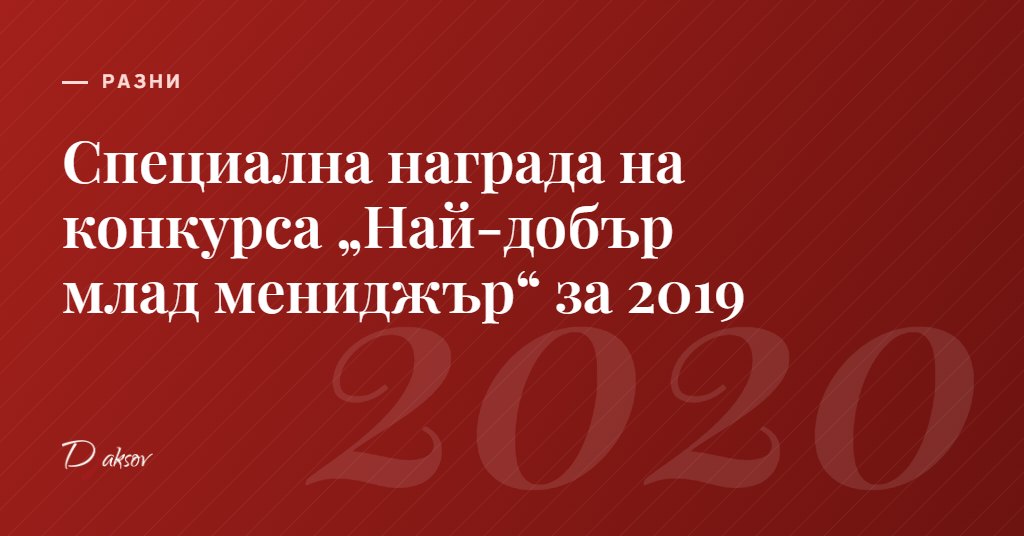 Специална награда на конкурса „Най-добър млад мениджър“ за 2019