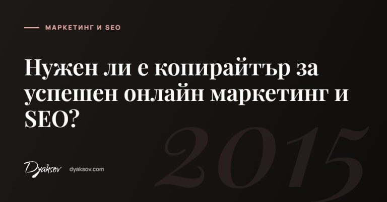 Нужен ли е копирайтър за успешен онлайн маркетинг и SEO?